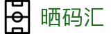 晒码汇 - 香港澳门晒码汇官网 - 登录注册最新网址
